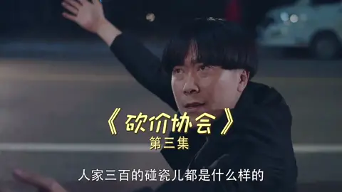 （第3集）这么浮夸的碰瓷，还有脸讹人？#陳翔六點半