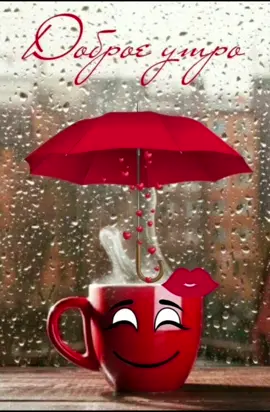 доброеутро#пасмурноеутро#дождь#этодлятебя
