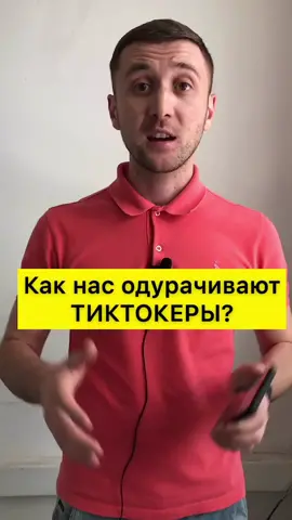 Как нас одурачивают ТИКТОКЕРЫ? #россия#кыргызстан#казахстан#тиктокеры