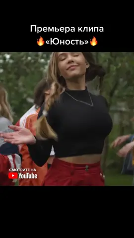 Вышел долгожданный клип «Юность». Уже успели посмотреть на YouTube? #юность