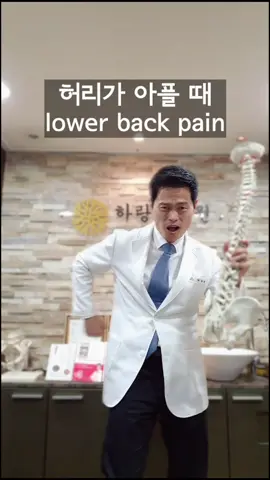 #허리 #스트레칭 #강남허준 #틱톡교실 #lowerbackpain #stretch