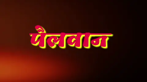 पैलवान...💪✌💯👑 #foryoupage #trending #sandmelik #foryou #पैलवान #कुस्ती