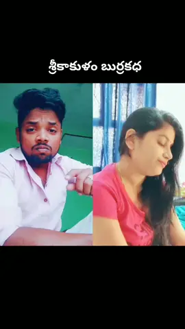 #duet with @sririthika8 శ్రీకాకుళం బుర్రకధ##palasa korrodu##ikada#perfectpair #only jut for acting##😀😀😀😀😀😀😀😀😀😀