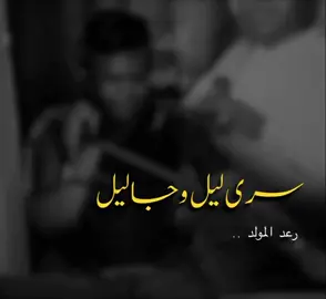 سرى ليل وجا ليل ونحت نجومه وعيني جزت عن لذيذ النعاسي #سرى_ليل_وجا_ليل #رعد #رعد_المولد #المولد #ميدو #ميدو_الشمراني #الشمراني #اكسبلور #سامري #فوفا