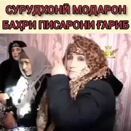 ба хотири очачон лайка фаромуш накнен бародаро🤙🤔