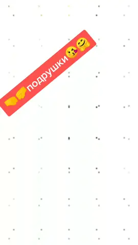 #модны🤜🤛подрушки🤗😘йдневник