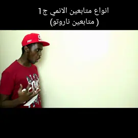 ديم يا سفاح 😂😂 #anime #otaco #tokyo #naruto #animenaruto #ناروتو #انمي #اوتاكو #يابان #عالم_انمي #سفاح #safah9