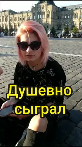 Душу вкладываешь, а они не понимают... Обижают... #флейтист #флейта #блокфлейта #краснаяплощадь #неформалы #девчонки #романтика