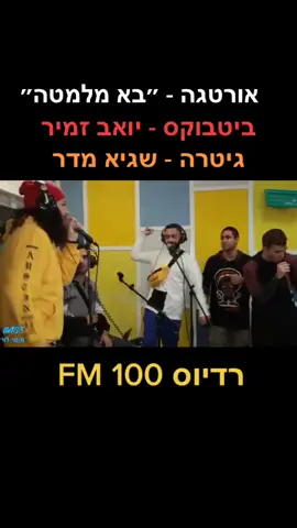 #ביטבוקס #beatbox #foryou #מוזיקה #rap #guitar #radios100fm #acoustic