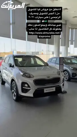 #المربع_نت  #السعودية  #سيارات  #kia #كيا_الجبر