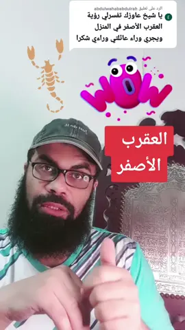 الرد على @abdulwahababdulrah #العقرب #اشتركو_فى_قناة_اليوتيوب #محمد_وسية #أسئلتكم #عيد_سعيد #ادعموا_المحتوى_الهادف #for_you #اكسبلور #تفسير_الاحلام