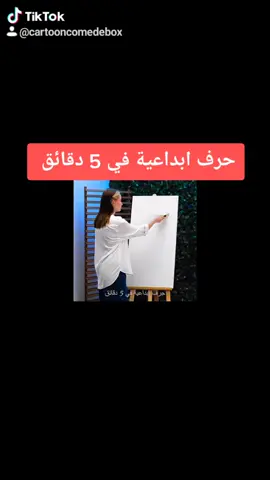 حرف ابداعية في 5 دقائق ❤️❤️