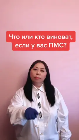 Ссылка на ОНЛАЙН-КОНСУЛЬТАЦИИ в профиле. #гинеколог #осмотргинеколога #медицина #врач #пмс #месячные Inst: dr.kimls