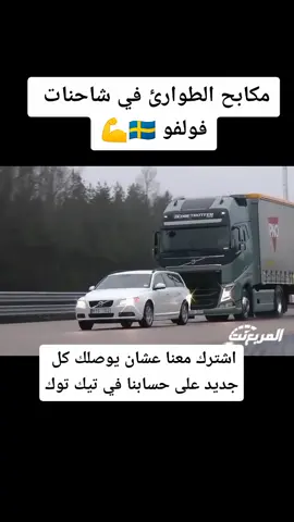 #سيارات #فولفو #شاحنات #المربع_نت اشترك معنا عشان يوصلك كل جديد على حسابنا في تيك توك