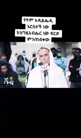 እግዚአብሔር ይፈርዳል የትም እዳትሄዱ#oromoortodoxmrzimir #ethiopiaortodoxtewahdo #ኤርትራኦርቶዶክስተዋህዶተዋህዶ #ኢትዮጵያኦርቶዶስለዘላለለምትኑር💒