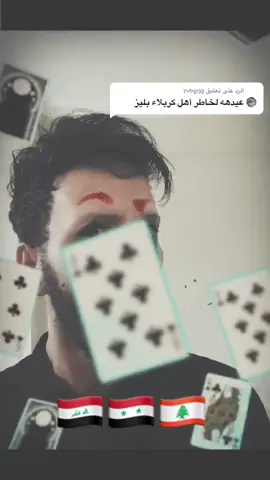 الرد على @zvbgrjg رساله لكل سياسي🇮🇶🇱🇧🇸🇾