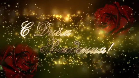 С днём рождения! Поздравление для неё #сднемрождения #поздравление #длятебя #длянеё  #пожелания #длявас #женщине #любимой #радостновдуше #напозитиве