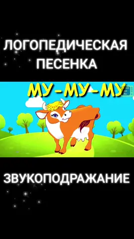 #мультик #логопеддлявас #песенка #развитиеребенка #логопедическиеигры #логопед #детям #мультики #звукоподражание  #развитиеречи