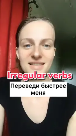 Много накосячил?)#irregularverbs #englishslang #учиманглийскийвместе #russia #moscowcity