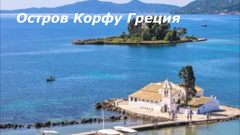 Остров Корфу Греция #КорфуГреция #Корфу #корфи #отдых2020 #лондонгород @astrogoro