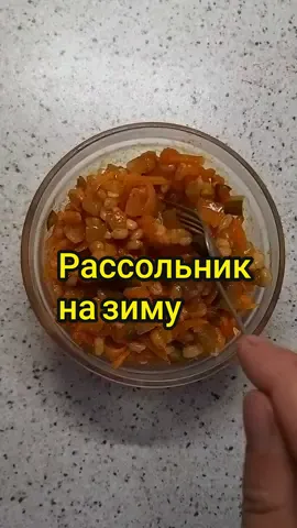 Можно добавить зелень 😉👍#заготовки #назиму #рецепты #врекомендациях #втопе