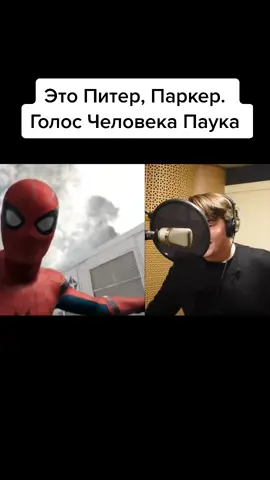 Голос Человека Паука - Иван Чабан. Полная версия доступна на YouTube.#человекпаук #томхолланд #питерпаркер