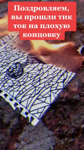 #выпрошлитикток#пораотыграться #failed#конец#диптикток#неврек