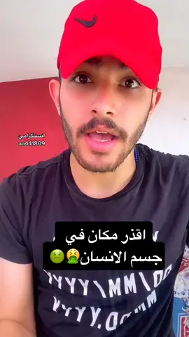 ماهو اقذر مكان في جسم الانسان🤮🦠 #الادبسزية_الصالحين