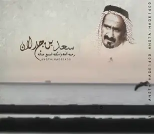 #شعر #قصيد #azeeaz1 #بوح #اكسبلور #سعد_بن_جدلان #بن_جدلان #جدلانيات #صاحبي