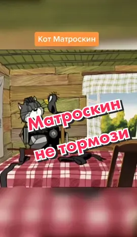 Кот Матроскин! Очень яркий персонаж из советских мультфильмов #мультфильм #мультики #старыемультфильмы #вовочкиныанекдоты #смешно #шутки #юмор #ржака