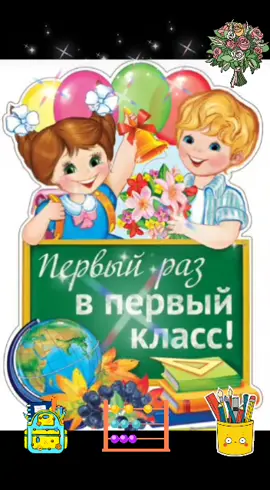 В первый раз в первый класс😉#школа #первоклассник#поздравляю