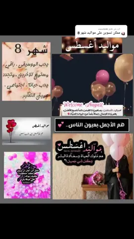 الرد على @aseelb48 منشن مواليد اغسطس ♥️و قوله عيد ميلاد🌿 #تصميمي_رايكم_يهمني_أحبكم #تصميمي_رآيكم #اكسبلور #تصاميم #متابعه_ولايك_فضلا_وليس_امرآ