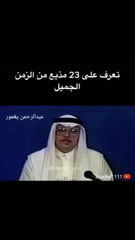اللي مايعرف اي مذيع ...فااااتكم زمن الطييبين♥️#منشن_شخص_تهديه_المقطع