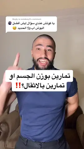Reply to @katakory1 ايش الرياضة اللي تحبها؟ #تيم_مايند #abdulazizdalhi #تمارين #دايت #جيم #جيش_الجيم