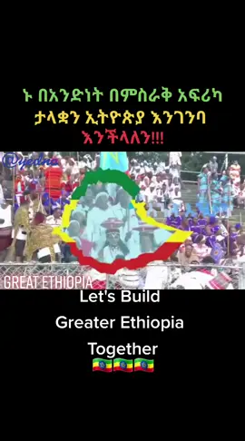 #ethiopia  #ethiopian  #amharic #oromotiktok #fyp #fypシ #foryoupage #foryourpage #foryou #ethiopian_tik_tok #ethiopinatiktok #tgre #viral #viralvideo