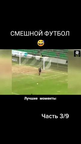 Посмеялся от души 😅#футбол #футбольнаяформа #футбольныймагазин #гол #дриблинг
