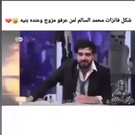 #محمد_السالم #محمدالسالم #سنابasoo8020 #انستا2_m7o 😂😂❤️