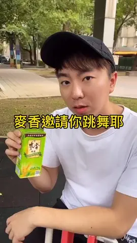 我都會跳這個麥香手勢舞了，你們趕快跟上！！#大罐麥香放大快樂 #大罐麥香 #熟悉的麥香最對味