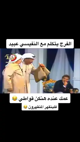 النفيسي عنده هنكن بارد ويسرسح فلينقهر المنقهرون 😂 #اكسبلور #ترند #حركة_الاكسبلور #دعم #خالد_النفيسي #سعد_الفرج #تقليد @mj.arbi