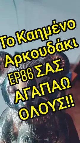 Το Καημένο Αρκουδάκι 🐻🧸 Ep 86 Σας αγαπάω ! #arkoudaki #asteia #tiktokgreece