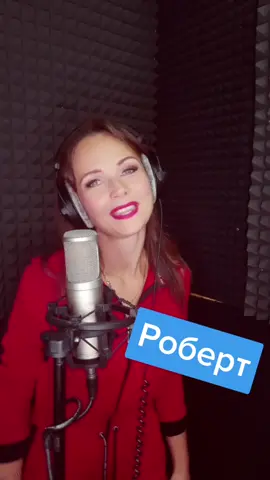 #роберт#имя#катясчастливая#песня#подарок #песняствоимименем #рекомендации
