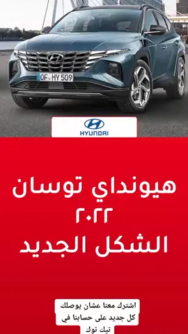 #سيارات #هيونداي #المربع_نت اشترك معنا عشان يوصلك كل جديد على حسابنا في تيك توك