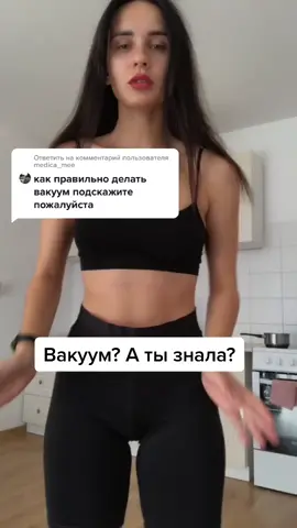 Ответить пользователю @medica_mee вакуум важно делать регулярно! Как помог мне вакуум есть в моем Инстаграм в актуальных историях!