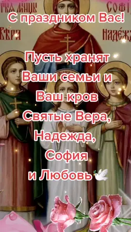 #30сентября #спраздником #ВераНадеждаЛюбовь #София  #музыкальнаяоткрытка #врекомендации #вреки #длятиктока
