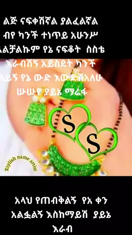እፍ ሥደት ልጅ እወድሻለሁ እስከለተሞቴ❤️❤️❤️💐💐