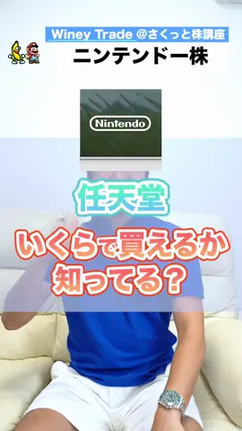 ついに我らが任天堂が！！！この動画にスーパースターを隠したからみんな見つけてみてね！ #wineytrade #株 #さくっと株講座 #任天堂