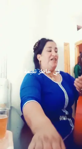 نعيمة يا نعيمة 💃💃💃🤭💃