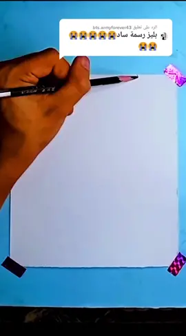 الرد على @bts.armyforever43 ارسمو دي الاول وانا هنزلكو واحدة حزينة اكتر منها 🙃