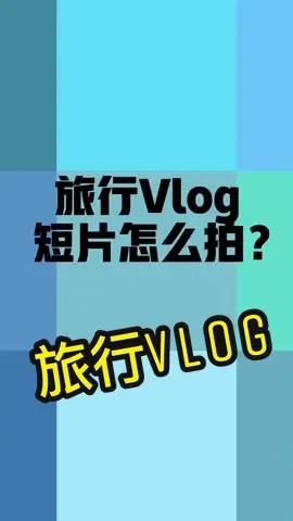旅行VLOG短片怎麼拍？#知識 #vlog教學 #視頻教學 #vlogcoach