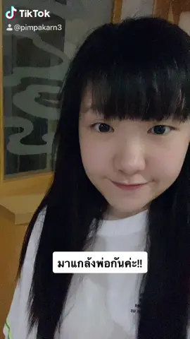 วันหยุดแบบนี้ มาแกล้งพ่อกันน (อีกแล้วว🤣) #fyp #foryoupage #แกล้งพ่อ